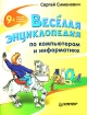 Веселая энциклопедия по компьютерам и информатике Издательство: Питер, 2005 г Твердый переплет, 224 стр ISBN 5-469-01032-5 Тираж: 5000 экз Формат: 70x90/16 (~170х215 мм) инфо 5241l.