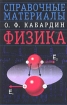 Физика Учебное пособие Серия: Справочные материалы ("АСТ", "Астрель") инфо 5243l.