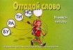 Отгадай слово Учимся читать Обучающие карточки для детей от 4 до 7 лет и взрослых Серия: Веселые уроки инфо 5254l.