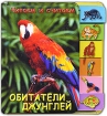 Обитатели джунглей Серия: Читаем и считаем инфо 5264l.