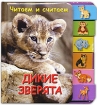 Дикие зверята Серия: Читаем и считаем инфо 5265l.