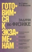 Задачи по физике Букинистическое издание Сохранность: Хорошая Издательство: Просвещение, 1971 г Твердый переплет, 286 стр Тираж: 300000 экз Формат: 60x90/16 (~145х217 мм) инфо 5270l.