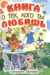 Книга о тех, кого ты любишь Антология Издательства: АСТ, Астрель, Транзиткнига, 2004 г Твердый переплет, 320 стр ISBN 5-17-019979-1, 5-271-07850-7, 5-9578-0375-8 Тираж: 10000 экз Формат: 70x90/32 (~113х165 мм) инфо 5273l.