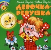 Девочка-ревушка Серия: Библиотечка детского сада инфо 5274l.