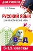 Русский язык Лингвистические игры 5-11 классы Серия: Мастер-класс для учителя инфо 5280l.