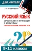 Русский язык 9-11 классы Орфография и пунктуация в алгоритмах Практические задания, упражнения, тесты Серия: Мастер-класс для учителя инфо 5281l.