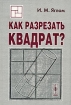 Как разрезать квадрат? Издательство: КомКнига, 2006 г Мягкая обложка, 114 стр ISBN 5-484-00564-7, 978-5-484-00564-2, 978-5-484-00824-7 Формат: 60x90/16 (~145х217 мм) инфо 5459l.