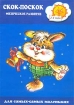 Скок-поскок Физическое развитие Для детей 2-4 лет Серия: Для самых-самых маленьких инфо 5489l.