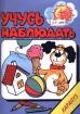 Учусь наблюдать Издательство: Карапуз Мягкая обложка, 12 стр ISBN 5-8403-0128-0 Тираж: 15000 экз Формат: 60x84/8 (~210x280 мм) инфо 5492l.