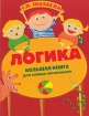 Логика Большая книга для самых маленьких Издательства: Слово, Эксмо, 2007 г Твердый переплет, 400 стр ISBN 5-8123-0377-0, 978-5-699-22816-4 Тираж: 5000 экз Формат: 84x108/16 (~205х290 мм) инфо 5497l.