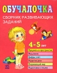 Обучалочка Сборник развивающих заданий 4-5 лет Издательства: Веста, Ранок, 2008 г Мягкая обложка, 96 стр ISBN 978-966-08-2642-7 Формат: 84x108/16 (~205х290 мм) Цветные иллюстрации инфо 5498l.