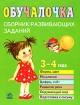 Обучалочка Сборник развивающих заданий 3-4 года Издательство: Ранок, 2008 г Мягкая обложка, 96 стр ISBN 978-966-08-2640-3 Формат: 84x108/16 (~205х290 мм) Цветные иллюстрации инфо 5499l.