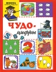 Чудо-цифры Серия: Школа раннего развития инфо 5501l.