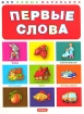 Первые слова Серия: Любимая книжка инфо 5504l.