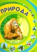 Природа для самых маленьких Серия: Любимая книжка инфо 5505l.