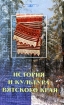 История и культура Вятского края Серия: Культуры инфо 5516l.