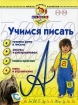 Учимся писать Для детей 1-3 лет Серия: Школа раннего развития Школа Олеси Жуковой инфо 5519l.