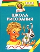 Школа рисования Уроки Кисточки Для детей 3-6 лет Серия: Программа развития и обучения дошкольника инфо 5521l.
