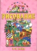 Рисование 3 - 4 года (розовый альбом) Серия: Страна чудес инфо 5533l.