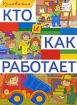 Кто и как работает Серия: Узнавайка инфо 5539l.