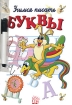 Учимся писать буквы (+ фломастер) Издательство: Лабиринт Пресс, 2005 г Мягкая обложка, 12 стр ISBN 5-9287-1238-3,5-92-87-1239-1 инфо 5548l.