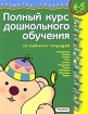Полный курс дошкольного обучения 10 рабочих тетрадей Для детей 4 - 5 лет Серия: Развитие ребенка инфо 5553l.