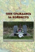 Они сражались за Койвисто Издательство: Остров, 2008 г Твердый переплет, 208 стр ISBN 978-5-94500-063-6 Тираж: 600 экз Формат: 70x100/16 (~167x236 мм) инфо 5565l.