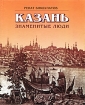Казань Знаменитые люди Книга 1 Издательство: Заман, 2003 г Твердый переплет, 272 стр ISBN 5-89052-016-4 Тираж: 10000 экз Формат: 70x90/16 (~170х215 мм) инфо 5569l.