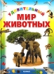 Удивительный мир животных Издательство: Белфакс Твердый переплет, 188 стр ISBN 985-6294-97-5, 84-305-7387-9 Формат: 84x104/32 (~220x240 мм) инфо 5576l.