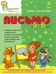 Элементы письма в 4-5 лет Серия: Воспитание будущих первоклассников инфо 5583l.