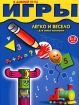 Игры Легко и весело 3-5 лет Для самых маленьких Издательства: Аркаим, Урал ЛТД, 2005 г Мягкая обложка, 96 стр ISBN 5-8029-1105-0, 90-5843-324-2 Формат: 60x90/8 (~220х290 мм) инфо 5590l.