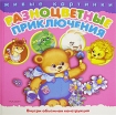 Разноцветные приключения Серия: Живые картинки инфо 5597l.