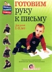 Готовим руку к письму Для детей 1-3 лет Серия: Школа раннего развития инфо 5603l.