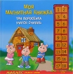 Моя магнитная книжка Три поросенка учатся считать Серия: Magnix Учимся играя инфо 5607l.