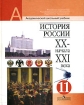 Отечественная история XX - начала XXI века 11 класс Серия: Академический школьный учебник инфо 5609l.