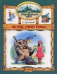 Дочь Гингемы 1999 г ISBN 5-7632-0280-5 инфо 5613l.
