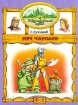Меч чародея Серия: Изумрудный город инфо 5615l.