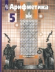 Арифметика 5 класс Серия: МГУ - школе инфо 5620l.