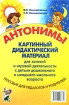 Антонимы Картинный дидактический материал Пособие для педагогов и родителей Издательство: ГНОМ и Д, 2008 г Мягкая обложка, 96 стр ISBN 978-5-296-00883-1 Тираж: 3000 экз Формат: 70x100/16 (~167x236 мм) Цветные иллюстрации инфо 5646l.
