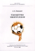 Симметрия многочленов Серия: Математическое просвещение инфо 5671l.