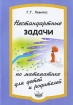 Нестандартные задачи по математике для детей и родителей Издательство: Илекса, 2009 г Мягкая обложка, 48 стр ISBN 978-5-89237-276-3 Тираж: 3000 экз Формат: 60x88/16 (~150x210 мм) инфо 5675l.