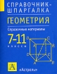 Геометрия 7-11классы Справочные материалы Серия: Справочник-шпаргалка инфо 5677l.