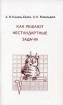 Как решают нестандартные задачи Издательство: МЦНМО, 2004 г Мягкая обложка, 96 стр ISBN 5-900916-87-1 Тираж: 5000 экз Формат: 84x108/32 (~130х205 мм) инфо 5678l.