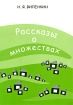 Рассказы о множествах Издательство: МЦНМО, 2007 г Мягкая обложка, 152 стр ISBN 978-5-94057-036-3 Тираж: 2000 экз Формат: 60x88/16 (~150x210 мм) инфо 5680l.
