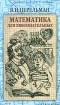 Математика для любознательных Издательство: Римис, 2008 г Твердый переплет, 320 стр ISBN 978-5-9650-0042-5 Тираж: 2500 экз Формат: 84x108/32 (~130х205 мм) инфо 5684l.