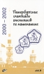 Петербургские олимпиады школьников по математике 2000-2002 Издательства: Невский Диалект, БХВ-Петербург, 2006 г Мягкая обложка, 480 стр ISBN 5-94157-892-X Тираж: 2000 экз Формат: 84x108/32 (~130х205 мм) инфо 5689l.