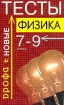 Физика Тесты 7 - 9 классы Учебно-методическое пособие Издательство: Дрофа, 2002 г Мягкая обложка, 160 стр ISBN 5-7107-5169-3 Тираж: 15000 экз Формат: 84x108/32 (~130х205 мм) инфо 5697l.
