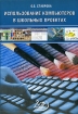 Использование компьютеров в школьных проектах (+ CD-ROM) Издательство: Интеллект-Центр, 2005 г Мягкая обложка, 96 стр ISBN 5-89790-252-6 Тираж: 3500 экз Формат: 60x84/16 (~143х205 мм) инфо 5698l.