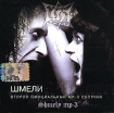Шмели Второй официальный MP3-сборник (mp3) Формат: MP3_CD (Jewel Case) Дистрибьюторы: Мороз Рекордс, РМГ Рекордз Битрейт: 256 Кбит/с Частота: 44 1 КГц Тип звука: Stereo Лицензионные товары Характеристики инфо 5699l.