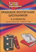 Правовое воспитание школьников 5-9 классы Конспекты занятий Серия: В помощь классному руководителю инфо 5703l.